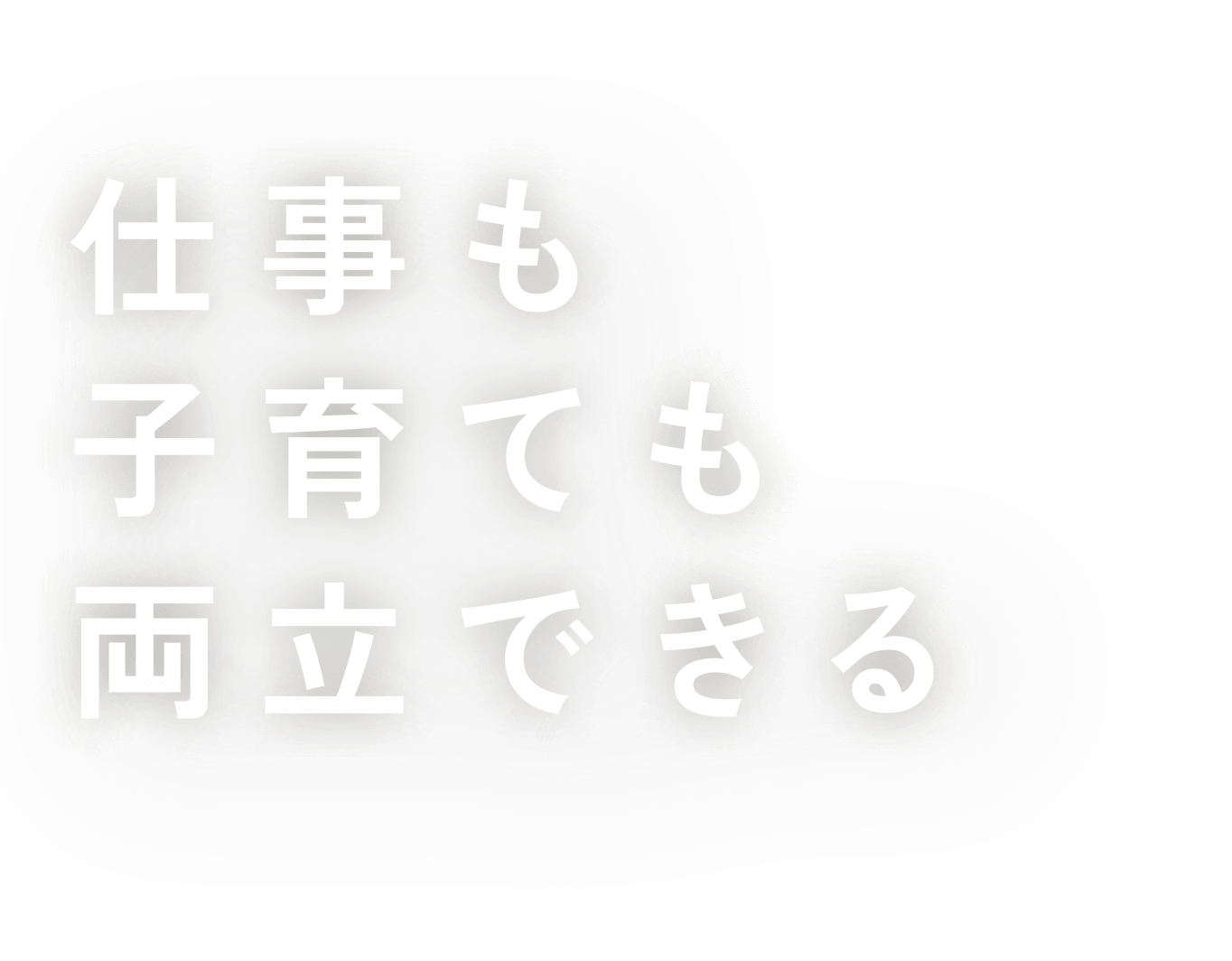 仕事も子育ても両立できる