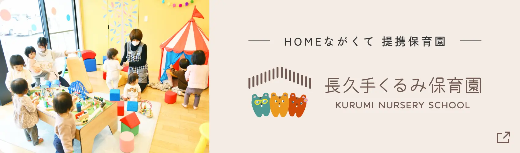 バナー: 長久手くるみ保育園