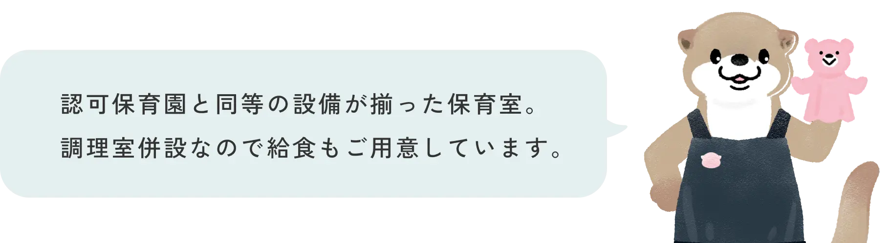 認可保育園と同等の設備が揃った保育室。調理室併設なので給食もご用意しています。