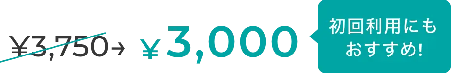￥3,750 →￥3,000 初回利用にもおすすめ！