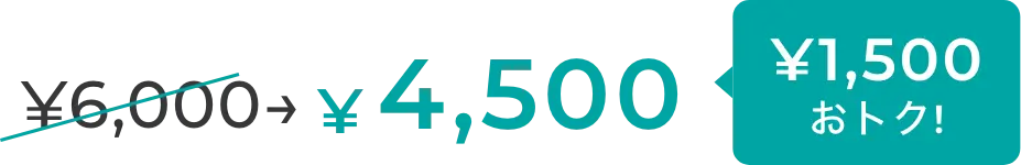 ￥6,000 →￥4,500 ￥1,500おトク！