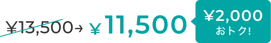 ￥13,500 →￥11,500 ￥2,000おトク！