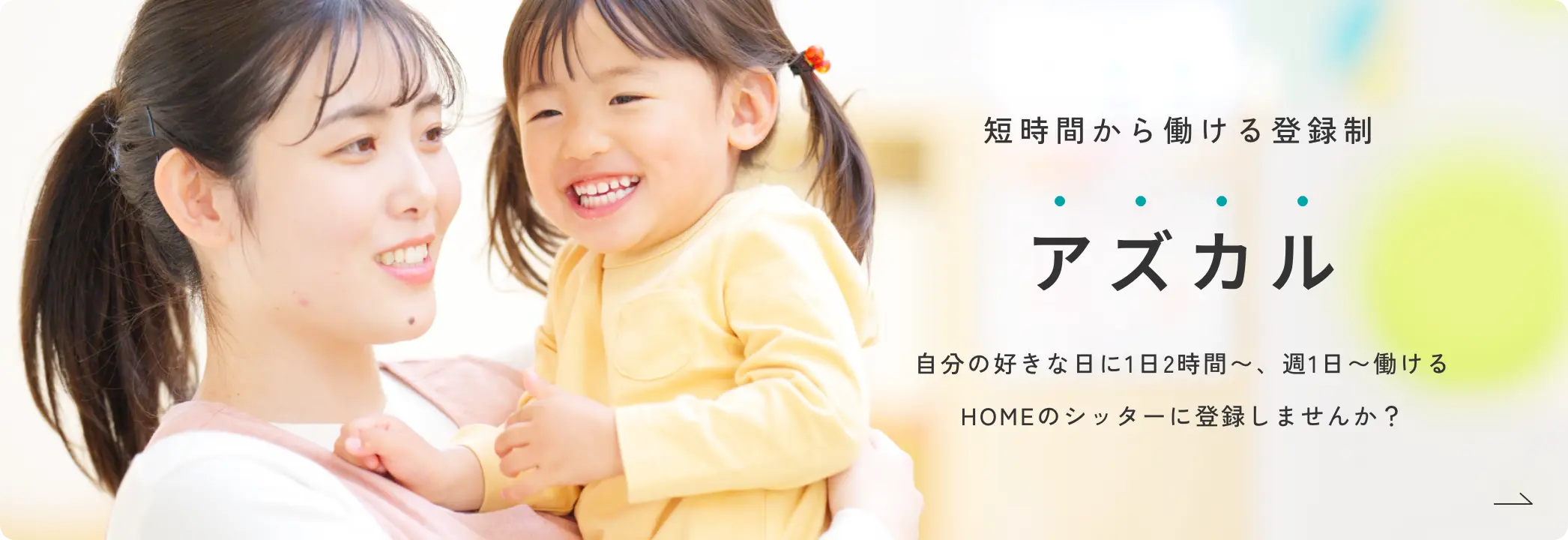 常勤保育士採用サイト｜子どもたち一人ひとりとじっくり寄り添う保育室で働きませんか？