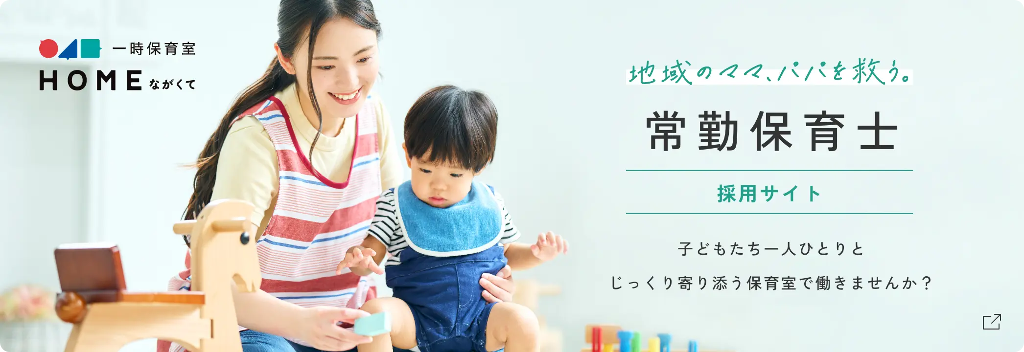 常勤保育士採用サイト｜子どもたち一人ひとりとじっくり寄り添う保育室で働きませんか？